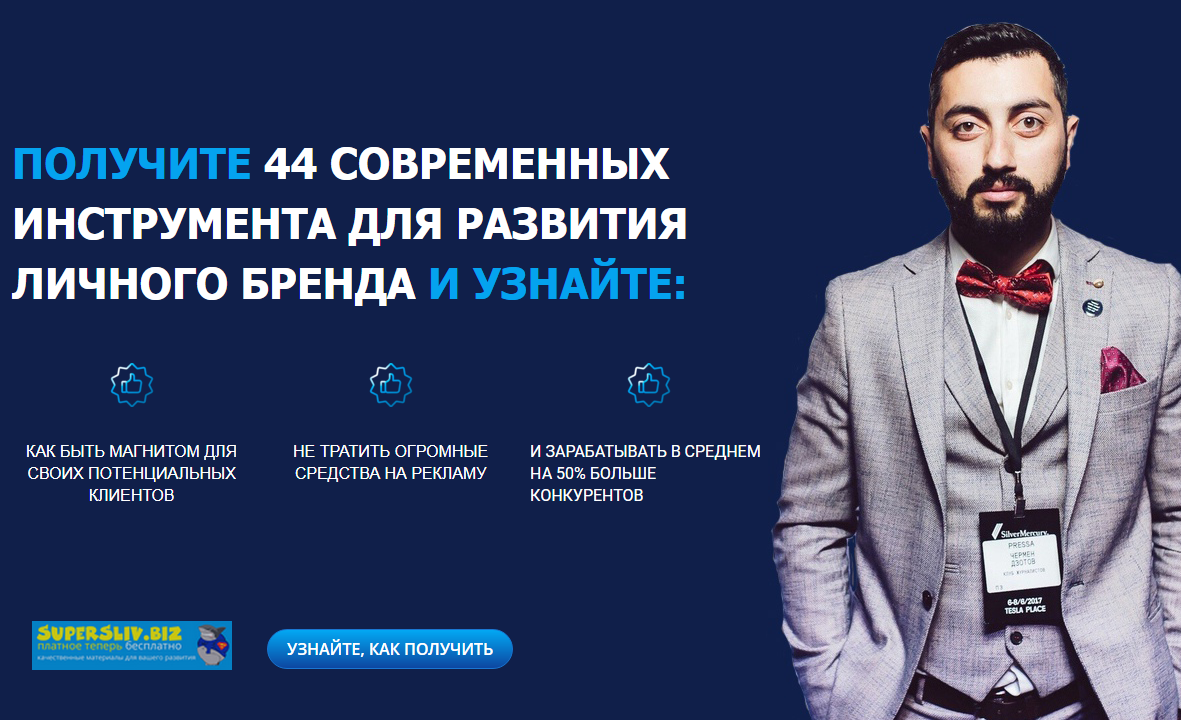 [Чермен Дзотов] Личный бренд с нуля. 44 современны_0.png